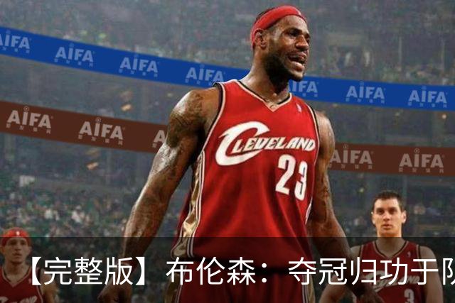 【完整版】布伦森：夺冠归功于队友 我从不怕失败 绝不回应质疑