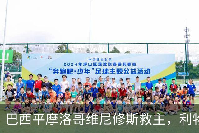 巴西平摩洛哥维尼修斯救主，利物浦门神更关键，塞巴里给强队上课